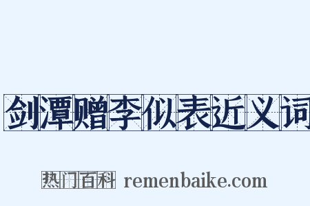 剑潭赠李似表近义词是什么意思的图片